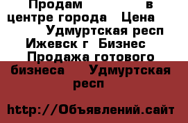 Продам Second Hand в центре города › Цена ­ 140 000 - Удмуртская респ., Ижевск г. Бизнес » Продажа готового бизнеса   . Удмуртская респ.